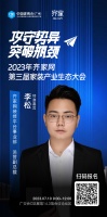 齐家网李松确认出席齐家网第三届家装产业生态大会