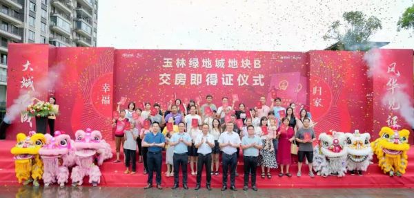 绿地香港广西玉林绿地城地块 B共799户交房即交证仪式