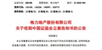 格力地产涉嫌信息披露违法违规，被证监会立案！