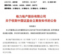 格力地产涉嫌信披违规被证监会立案
