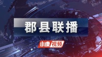 《郡县联播》：住建部明确城市更新底线要求