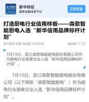 新华信用：森歌——厨电行业信用样板！