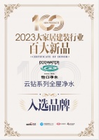 怡口净水（云钻系列全屋净水）入选2023大家居行业百大新品