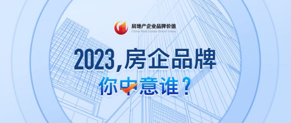 2023房地产企业品牌价值测评研究系列