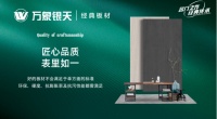 万象银天经典板材，为美好生活保驾护航