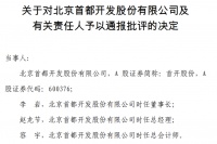 因业绩预告失准，首开股份两名责任人被上交所监管警示