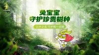 兔宝宝守护珍贵树种，以木之名·守护每一点绿