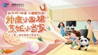 帅康X新华网“小围裙”计划丨帅康公益脚步不停，为美好生活贡献力量