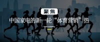 体育赛事再掀火热风口，家电品牌为何纷纷加码营销赛道？