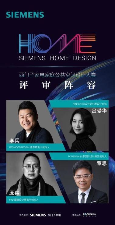 「 SIEMENS 家庭公共空间设计大赛•东南赛区 」丨初评盛启