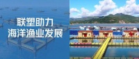 联塑新型养殖网箱用科技改变蓝色大海的传说，筑强海上粮仓