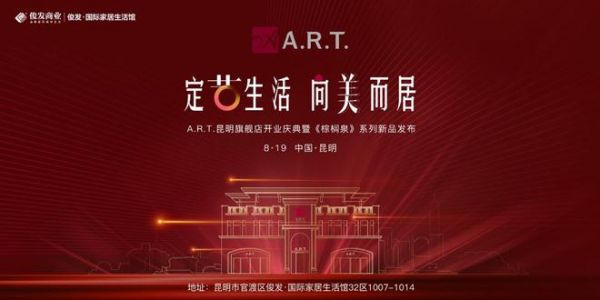 A.R.T.邂逅22℃春城昆明，打造一站式艺术家居空间