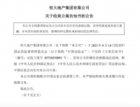 恒大地产因信披涉嫌违法违规被证监会立案调查
