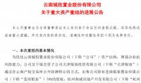 云南城投：出售11家公司持有股权已全部完成交割工作