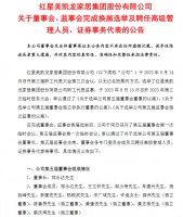 红星美凯龙换届选举完成：郑永达任董事长