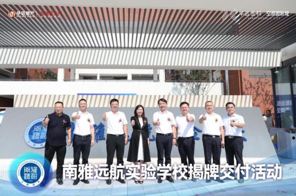 ▲南雅远航实验学校揭牌交付活动领导合影