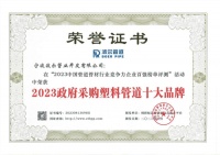 宁波波尔管业荣获2023政府采购塑料管道十大品牌