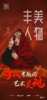 丰美人物——洗浴设计女王 郑韵《水亿方》