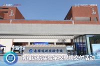南雅远航实验学校正式揭牌交付！华远地产持续助力区域教育品质提升，兑现美好人居生活