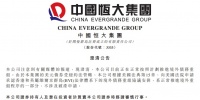 中国恒大最新回应！