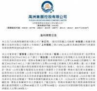禹洲集团：预计2023年上半年总收入录得124.86亿元