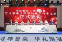 “寻味鲁菜 华礼飨宴” 万达酒店全国联动鲁菜传承之旅启动仪式成功举行