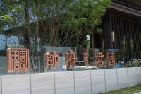 匠造“君子墅居”帅府君园填补城市副中心改善市场空白