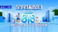 环保本该如此！莫干山#用心守护家dou是环保家抖音挑战赛高燃进行中！让家DOU出彩！