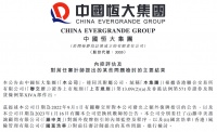 中国恒大：额外复牌指引要求的内部监控已检讨并基本完善