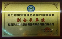 世茂服务厦门|荣任厦门市物业管理协会副会长单位