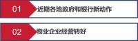政府银行再发力百万房票发放  物业企业经营转好