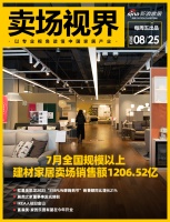 卖场视界 | 7月全国规模以上建材家居卖场销售额1206.52亿...