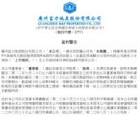 富力地产：预计2023年上半年净亏损49亿元