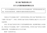 恒大地产：所有存续公司债券将继续停牌