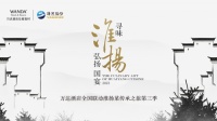 万达酒店寻味淮扬弘扬国宴活动精彩进行中