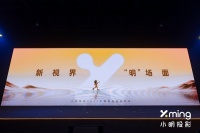 新视界 “明”场面 小明投影发布会连发多款划时代LCD投影仪新品