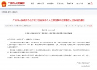广州发文正式实施购买首套房贷款“认房不认贷”