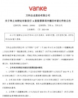 万科决定终止A股增发并撤回申请