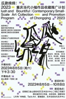 瓜瓞绵绵： 2023重庆当代小幅作品收藏推广计划 ------招商蛇口金山意库以艺术赋能家...