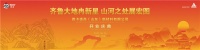 齐鲁大地冉新星，山河之处展宏图