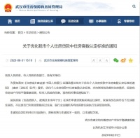 武汉官宣“认房不认贷”，9月1日起施行！