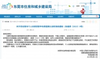 东莞市官宣“认房不认贷”