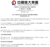 恒大地产：截至年7月未能清偿到期债务2775亿元，逾期商票2075亿元