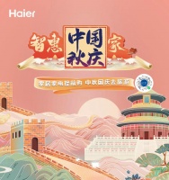 海尔智家“智惠中国家”开启：家电提前购，双节送旅游