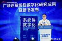 广联达携最新成果亮相服贸会 《系统性数字化》正式出版发行
