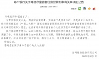 郑州银行：依法有序开展存量首套个人住房贷款利率调整准备工作