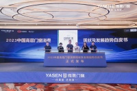 《2023中国高层门窗消费现状及发展趋势白皮书》