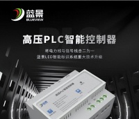 蓝景高压PLC智能控制器，首次将PLC技术应用于LED智能标识系统！