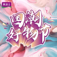 燃爆终端·势不可挡丨美涂士818国潮好物节圆满结束