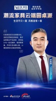 潮流家具云端圆桌派嘉宾金句-朱家桂